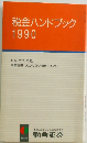 税金ハンドブック 1990