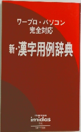 新・漢字用例辞典