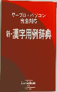 新・漢字用例辞典