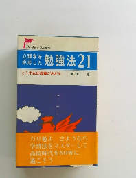 心理学を応用した勉強法 21　