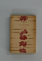 古今著聞集 上巻