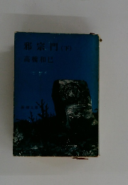 邪宗門　(下)