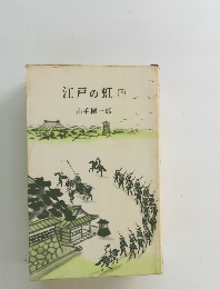江戸の虹(下)