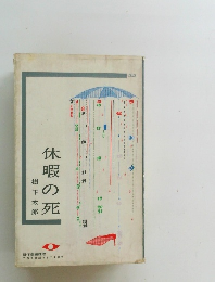 休暇の死