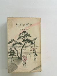 江戸の虹　上