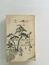 江戸の虹　上