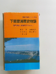 下関豊浦歴史物語