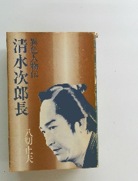 清水次郎長　異色人物伝