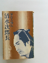 清水次郎長　異色人物伝