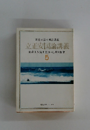 立正安国論講義 5