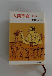 人間革命　第五巻