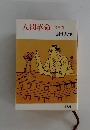 人間革命　第五巻