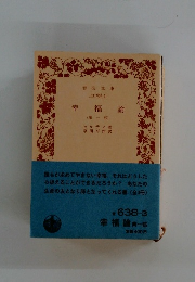 幸福論　第一部