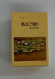 私はこう思う