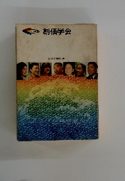創価学会