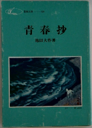 青春抄