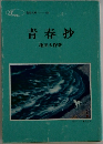 青春抄