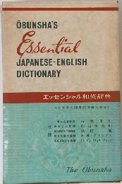 OBUNSHA'S Essential JAPANESE-ENGLISH DICTIONARY