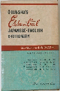 OBUNSHA'S Essential JAPANESE-ENGLISH DICTIONARY