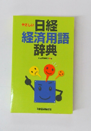 日経  経済用語辞典