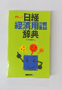 日経  経済用語辞典