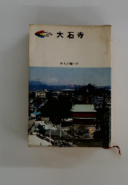 大石寺