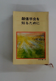 創価学会を知るために