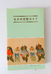 なかの史跡ガイド