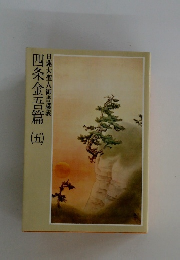 四条金吾篇 五