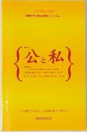 公と私