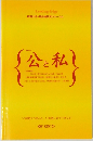 公と私