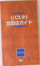 《パスタ 》加盟店ガイド　VOL.5