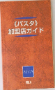 《パスタ 》加盟店ガイド　VOL.5