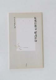 集英社新書解説目録
