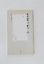 集英社新書解説目録