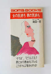 女の気持ち 男の気持ち