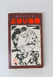 よはい物語　