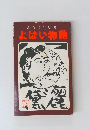 よはい物語　