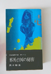 邪馬台国の秘密