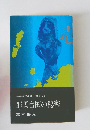 邪馬台国の秘密