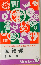 家紋運