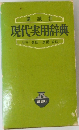 現代実用辞典