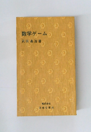 数学ゲーム