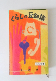 くらしの豆知識