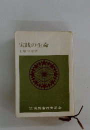 実践の生命