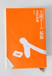 王様ゲーム起源