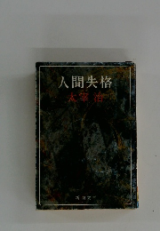 人間失格