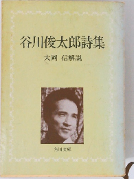 谷川俊太郎詩集