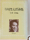 谷川俊太郎詩集