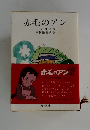赤毛のアン